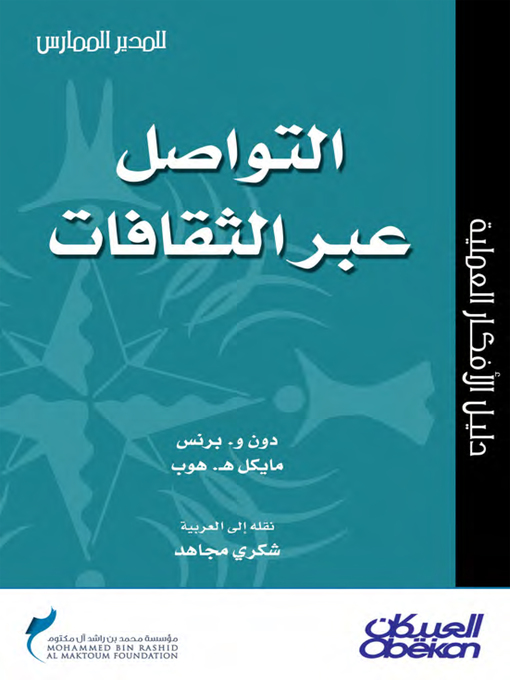 Cover of التواصل عبر الثقافات